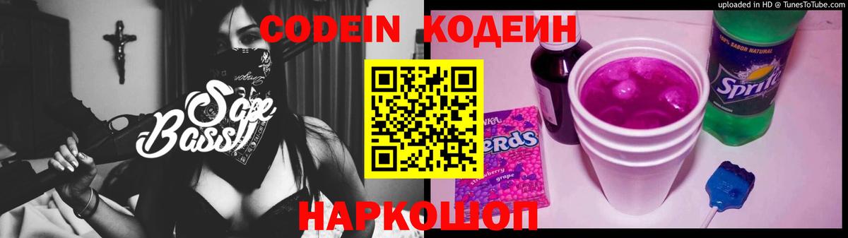 Кодеин Purple Drank  Вход с VPN  Долгопрудный  Кодеин Purple Drank 